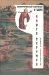 Иллюстрированный гадательный "И ЦЗИН" Книга Перемен нового тысячелетия Гуань Сюцай (составитель, автор, переводчик) инфо 9660u.