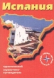 Испания Туристический справочник-путеводитель Серия: Обитаемый остров инфо 6854v.