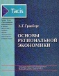 Основы региональной экономики Учебник для вузов Серия: Tacis инфо 8711v.