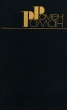 Ромен Роллан Собрание сочинений в 9 томах Том 5 Серия: Библиотека "Огонек " инфо 11357v.