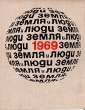 Земля и люди 1969 Серия: Земля и люди Популярный географический ежегодник инфо 3488x.