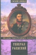 Генерал Раевский и его семья Серия: Петербургская серия инфо 2145y.