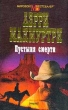 Пустыня смерти 2001 г Суперобложка, 560 стр ISBN 5-7020-1172-4 инфо 11791y.