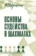 Основы судейства в шахматах Серия: Всероссийский шахматный клуб инфо 13592y.