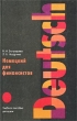 Немецкий для финансистов Учебное пособие для вузов Серия: Deutsch инфо 1927o.