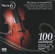 100 шедевров мировой классической музыки Часть 6 (mp3) Серия: 100 шедевров инфо 11237q.