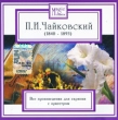 Magic Classics П И Чайковский Все произведения для скрипки с оркестром Серия: Magic Classics инфо 11335q.