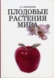 Плодовые растения мира Серия: Учебники для вузов Специальная литература инфо 5553s.