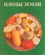 Плоды земли Серия: Азбука-классика (pocket-book) инфо 5563s.