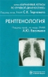Рентгенология Серия: Карманные атласы по лучевой диагностике инфо 7859s.