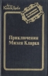 Приключения Михея Кларка Серия: Артур Конан Дойл Собрание сочинений инфо 9958s.