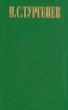 И С Тургенев Сочинения в двух томах Том 1 Серия: И С Тургенев Сочинения в двух томах инфо 12100s.