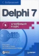 Delphi 7 Учебный курс Серия: Учебный курс инфо 594t.