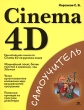 Cinema 4D Серия: Самоучитель инфо 595t.