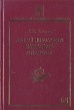 Андрей Николаевич Муравьев - литератор Серия: Studiorum Slavicorum Monumenta инфо 1379t.