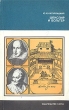 Шекспир и Вольтер Серия: Из истории мировой культуры инфо 1414t.