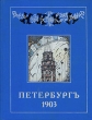 Петербург 1903 Серия: Мечты Драгоценности российской и мировой словесности инфо 1475t.